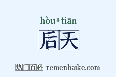 后天是什么意思的图片